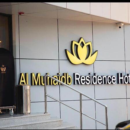 Al Muhaidb Residence Jawazat Riyad Extérieur photo