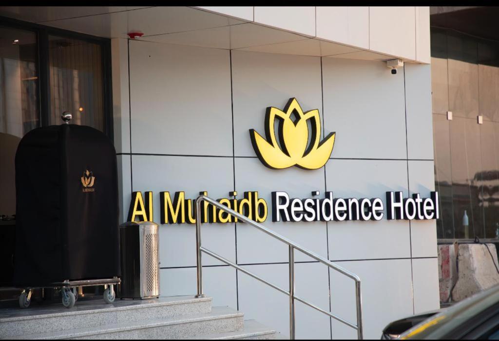 Al Muhaidb Residence Jawazat Riyad Extérieur photo